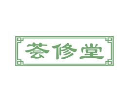 荟修堂