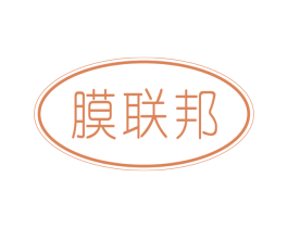膜联邦