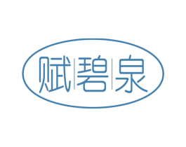赋碧泉