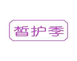 皙护季