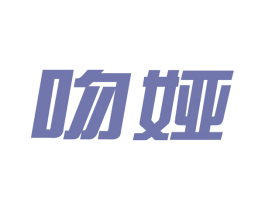 吻娅