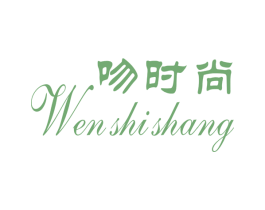 吻时尚 第03类化妆品商标转让 注册号53114252