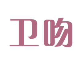 卫吻