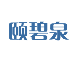 颐碧泉