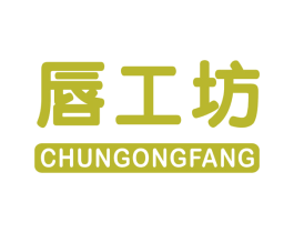 唇工坊