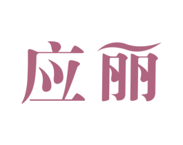 应丽 第03类化妆品商标转让 注册号53526586