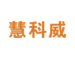 慧科威