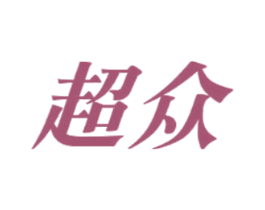 超众