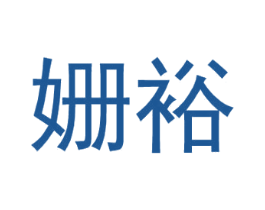 姗裕 第25类服装鞋帽商标转让 注册号33283136