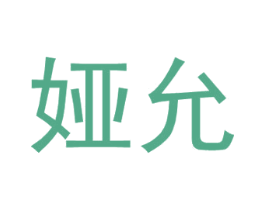 娅允 第25类服装鞋帽商标转让 注册号33290534