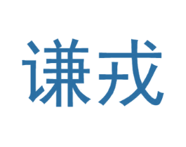 谦戎 第25类服装鞋帽商标转让 注册号33285606