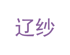 辽纱 第25类服装鞋帽商标转让 注册号31846065