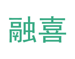 融喜 第25类服装鞋帽商标转让 注册号33283131