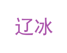 辽冰 第25类服装鞋帽商标转让 注册号31827711