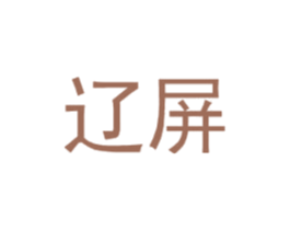 辽屏 第25类服装鞋帽商标转让 注册号31829210