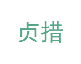 贞措 第25类服装鞋帽商标转让 注册号31830282