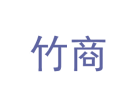 竹商