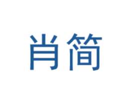 肖简 第25类服装鞋帽商标转让 注册号33095395