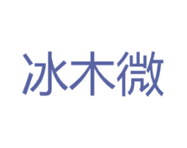 冰木微 第25类服装鞋帽商标转让 注册号30708595