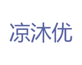 凉沐优 第25类服装鞋帽商标转让 注册号30708601