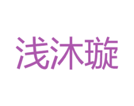 浅沐璇 第25类服装鞋帽商标转让 注册号30707836