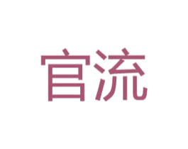 官流 第25类服装鞋帽商标转让 注册号30707005