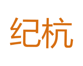 纪杭 第25类服装鞋帽商标转让 注册号30579710