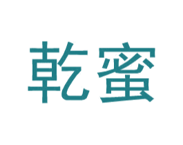 乾蜜 第25类服装鞋帽商标转让 注册号35240941