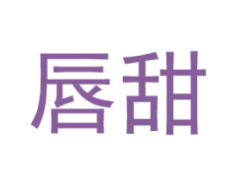 唇甜 第25类服装鞋帽商标转让 注册号34595299