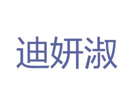 迪妍淑 第25类服装鞋帽商标转让 注册号26849806