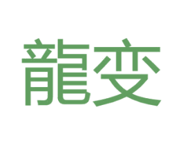龙变 第25类服装鞋帽商标转让 注册号31352004