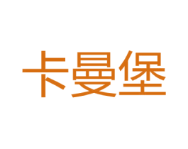 卡曼堡
