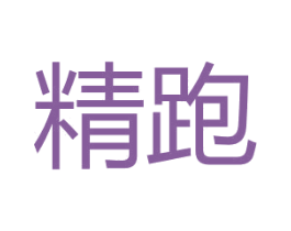 精跑 第25类服装鞋帽商标转让 注册号27204485