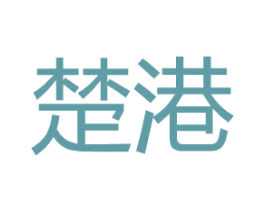 楚港 第25类服装鞋帽商标转让 注册号27166311