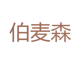 伯麦森 第25类服装鞋帽商标转让 注册号27152581