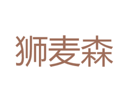 狮麦森