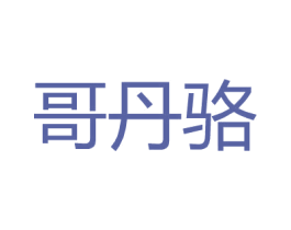 哥丹骆
