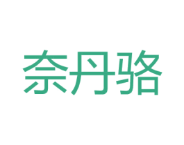 奈丹骆 第25类服装鞋帽商标转让 注册号27157274