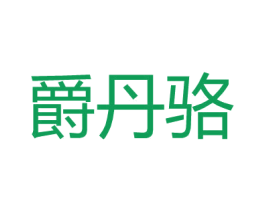 爵丹骆 第25类服装鞋帽商标转让 注册号27176887