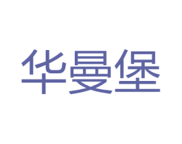 华曼堡 第25类服装鞋帽商标转让 注册号27173587