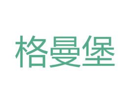 格曼堡 第25类服装鞋帽商标转让 注册号27158795