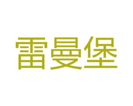 雷曼堡 第25类服装鞋帽商标转让 注册号27156936