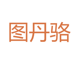 图丹骆 第25类服装鞋帽商标转让 注册号27165960