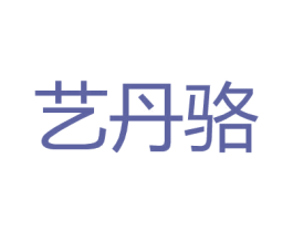 艺丹骆 第25类服装鞋帽商标转让 注册号27165674
