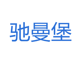 驰曼堡