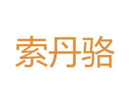 索丹骆 第25类服装鞋帽商标转让 注册号27171406