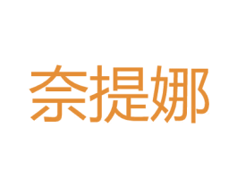 奈提娜 第25类服装鞋帽商标转让 注册号27167613