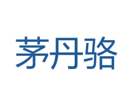 茅丹骆 第25类服装鞋帽商标转让 注册号27152208