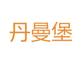 丹曼堡 第25类服装鞋帽商标转让 注册号27152993