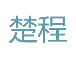 楚程